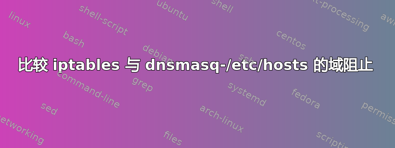 比较 iptables 与 dnsmasq-/etc/hosts 的域阻止