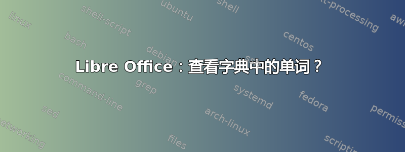 Libre Office：查看字典中的单词？