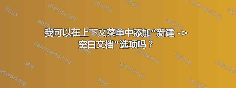 我可以在上下文菜单中添加“新建 -> 空白文档”选项吗？