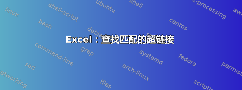 Excel：查找匹配的超链接