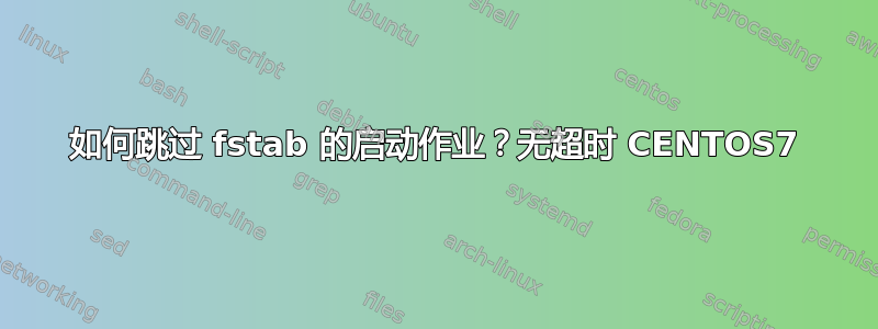 如何跳过 fstab 的启动作业？无超时 CENTOS7