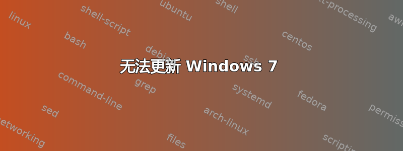 无法更新 Windows 7