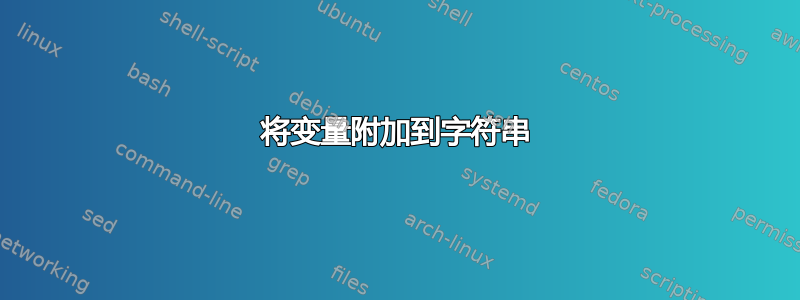 将变量附加到字符串