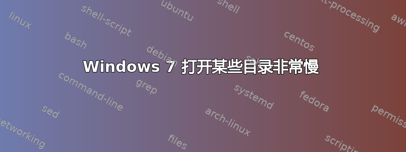 Windows 7 打开某些目录非常慢