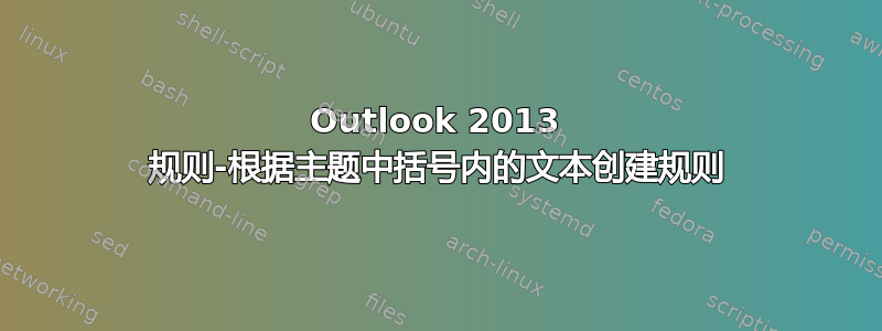 Outlook 2013 规则-根据主题中括号内的文本创建规则