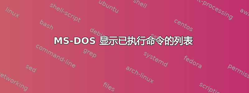 MS-DOS 显示已执行命令的列表