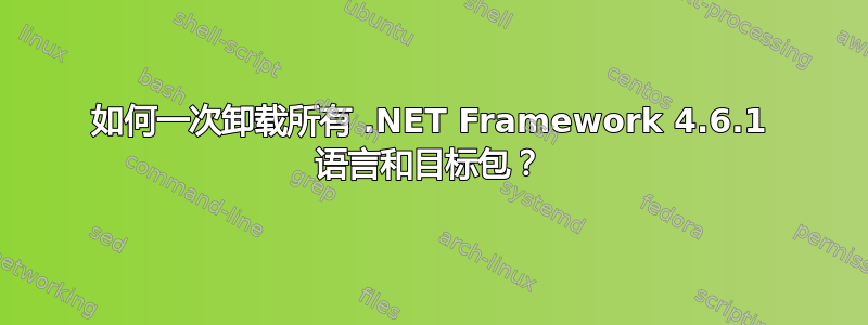 如何一次卸载所有 .NET Framework 4.6.1 语言和目标包？