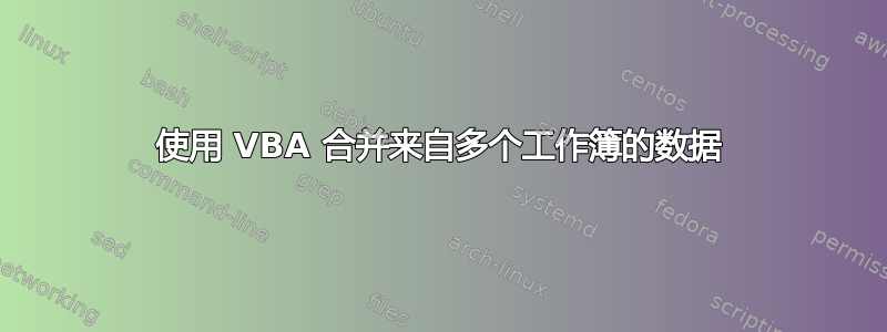 使用 VBA 合并来自多个工作簿的数据