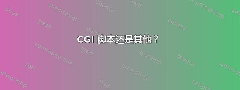 CGI 脚本还是其他？