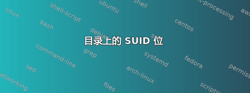 目录上的 SUID 位