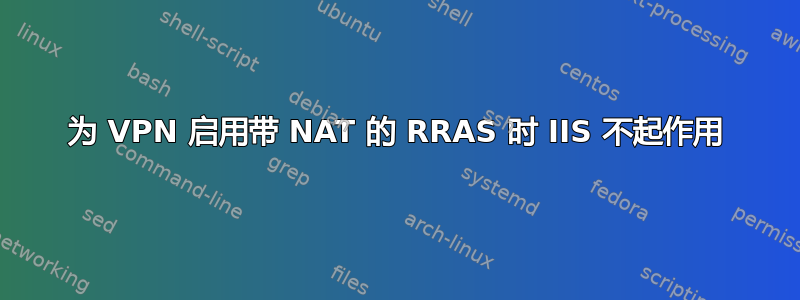 为 VPN 启用带 NAT 的 RRAS 时 IIS 不起作用