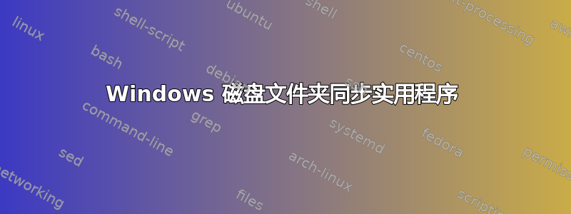 Windows 磁盘文件夹同步实用程序