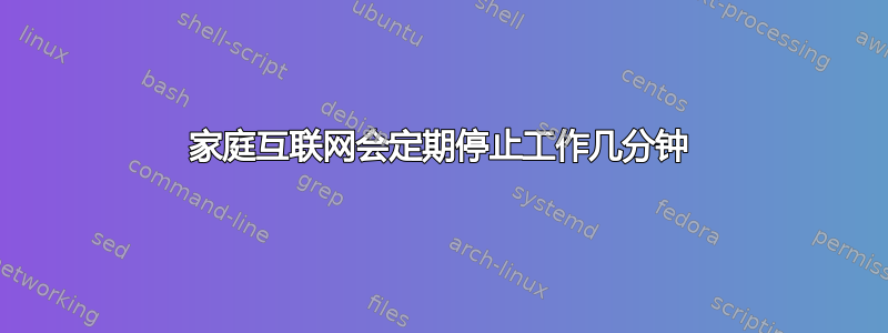 家庭互联网会定期停止工作几分钟