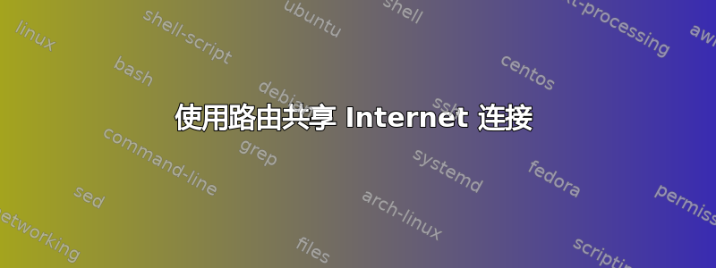 使用路由共享 Internet 连接