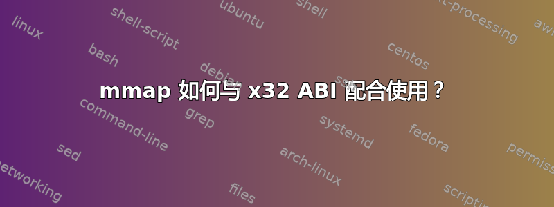 mmap 如何与 x32 ABI 配合使用？