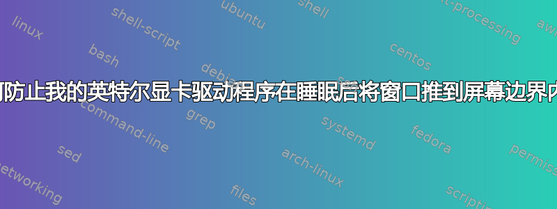 如何防止我的英特尔显卡驱动程序在睡眠后将窗口推到屏幕边界内？