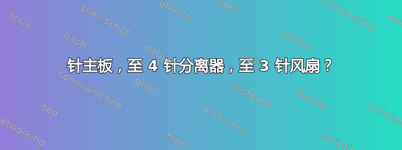 3 针主板，至 4 针分离器，至 3 针风扇？