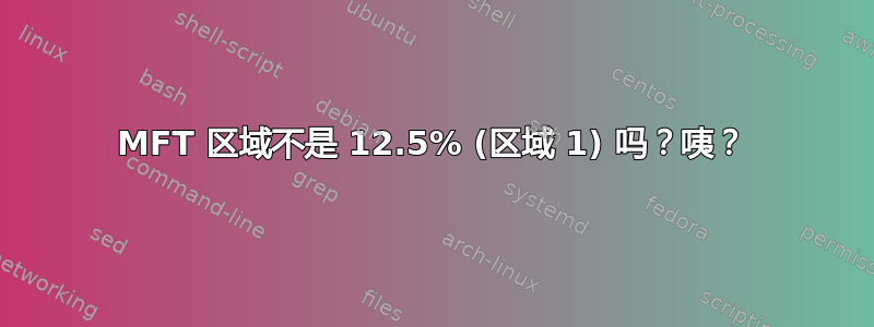 MFT 区域不是 12.5% (区域 1) 吗？咦？