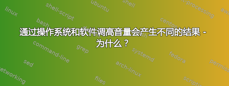 通过操作系统和软件调高音量会产生不同的结果 - 为什么？