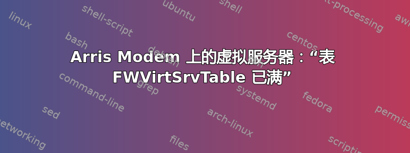 Arris Modem 上的虚拟服务器：“表 FWVirtSrvTable 已满”