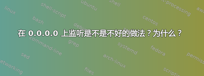 在 0.0.0.0 上监听是不是不好的做法？为什么？