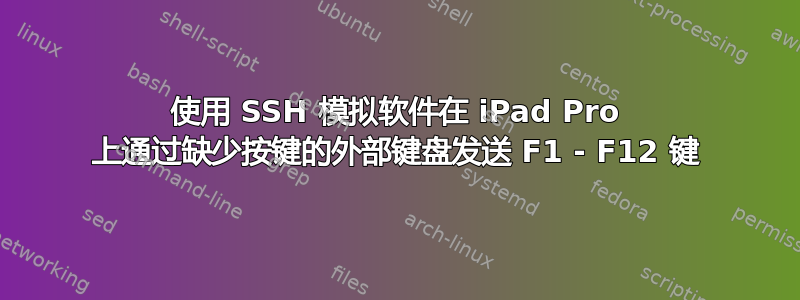 使用 SSH 模拟软件在 iPad Pro 上通过缺少按键的外部键盘发送 F1 - F12 键