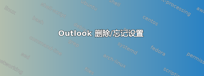 Outlook 删除/忘记设置