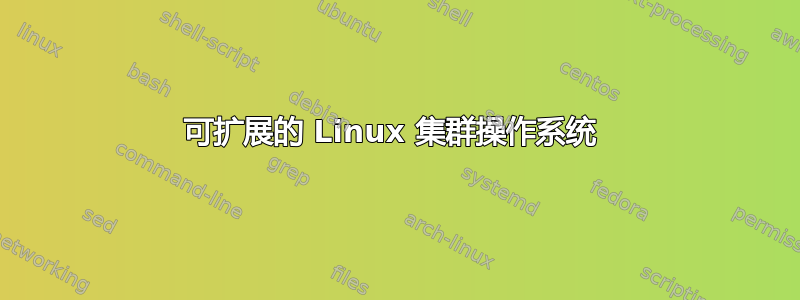 可扩展的 Linux 集群操作系统 