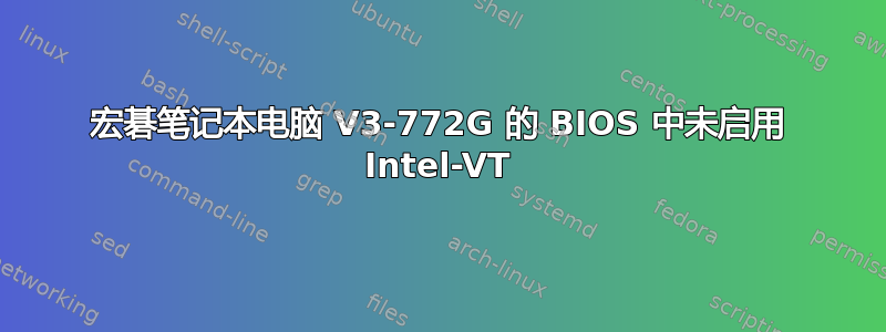 宏碁笔记本电脑 V3-772G 的 BIOS 中未启用 Intel-VT