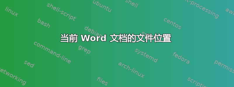 当前 Word 文档的文件位置