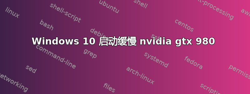 Windows 10 启动缓慢 nvidia gtx 980