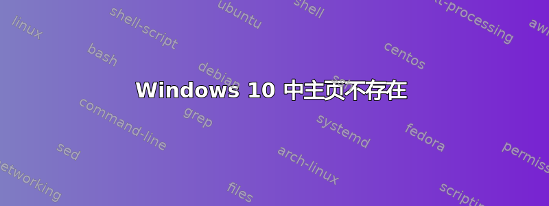 Windows 10 中主页不存在