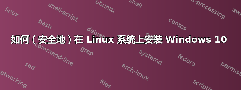 如何（安全地）在 Linux 系统上安装 Windows 10