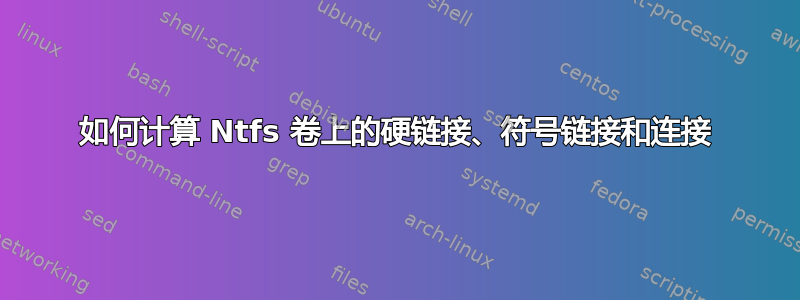 如何计算 Ntfs 卷上的硬链接、符号链接和连接