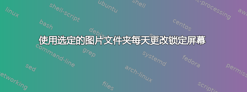 使用选定的图片文件夹每天更改锁定屏幕