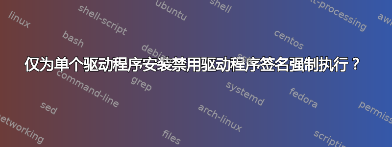 仅为单个驱动程序安装禁用驱动程序签名强制执行？