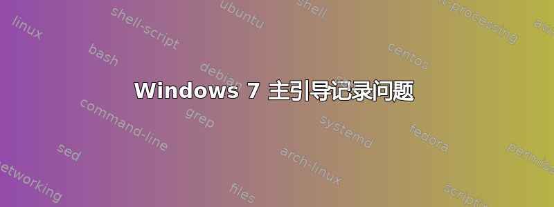 Windows 7 主引导记录问题