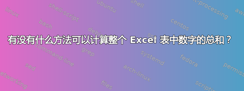 有没有什么方法可以计算整个 Excel 表中数字的总和？