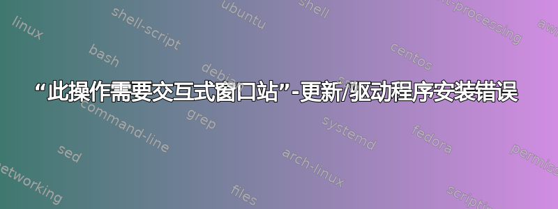 “此操作需要交互式窗口站”-更新/驱动程序安装错误