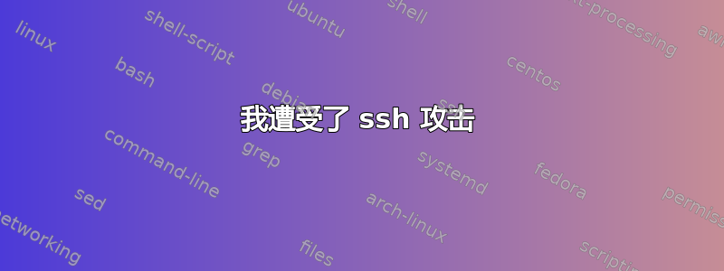 我遭受了 ssh 攻击