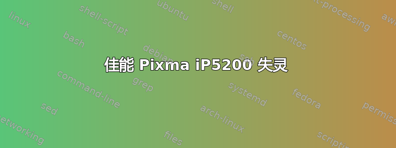 佳能 Pixma iP5200 失灵