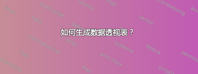 如何生成数据透视表？