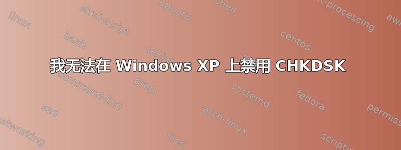 我无法在 Windows XP 上禁用 CHKDSK