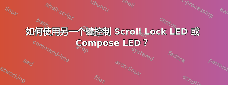 如何使用另一个键控制 Scroll Lock LED 或 Compose LED？