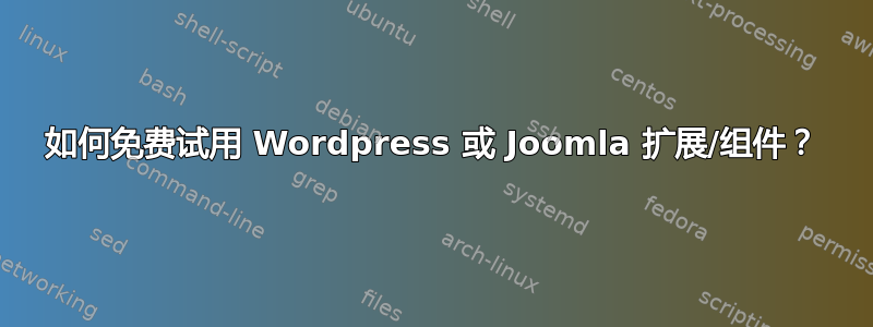 如何免费试用 Wordpress 或 Joomla 扩展/组件？