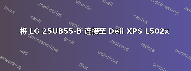 将 LG 25UB55-B 连接至 Dell XPS L502x