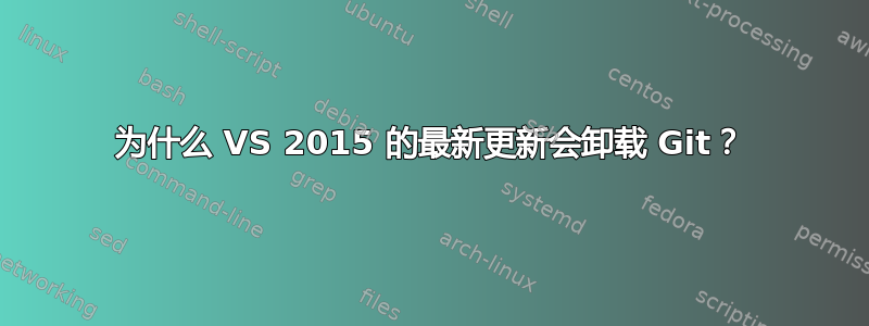 为什么 VS 2015 的最新更新会卸载 Git？