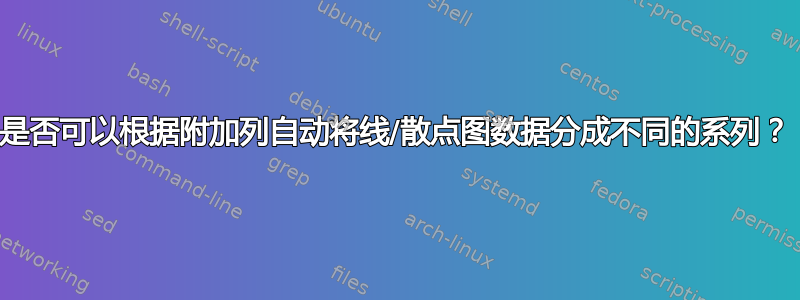 是否可以根据附加列自动将线/散点图数据分成不同的系列？