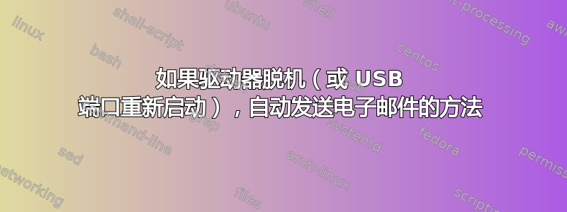 如果驱动器脱机（或 USB 端口重新启动），自动发送电子邮件的方法