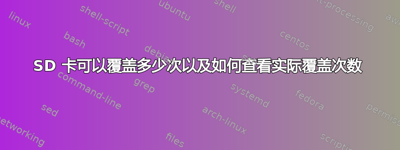 SD 卡可以覆盖多少次以及如何查看实际覆盖次数